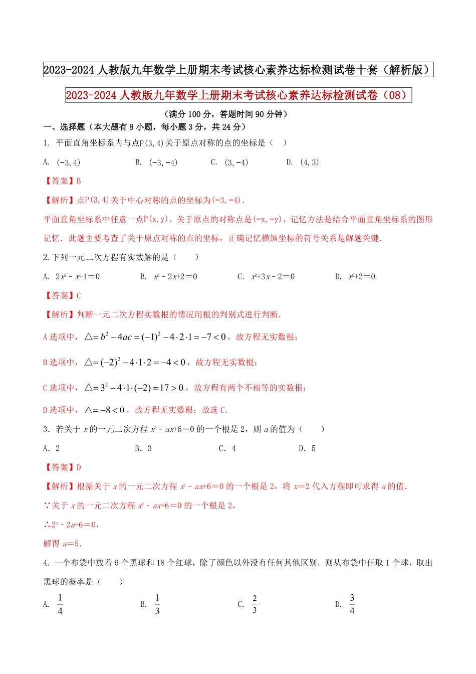 部编数学九年级上册20232024人教版九年数学上册期末考试核心素养达标检测试卷08解析版含答案.pdf_第1页