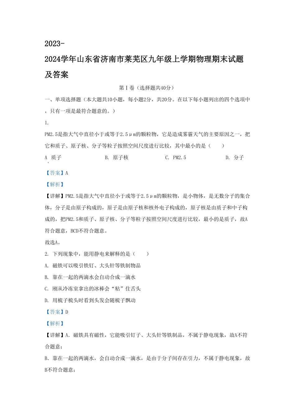 山东省济南市莱芜区九年级上学期物理期末试题及答案.pdf_第1页