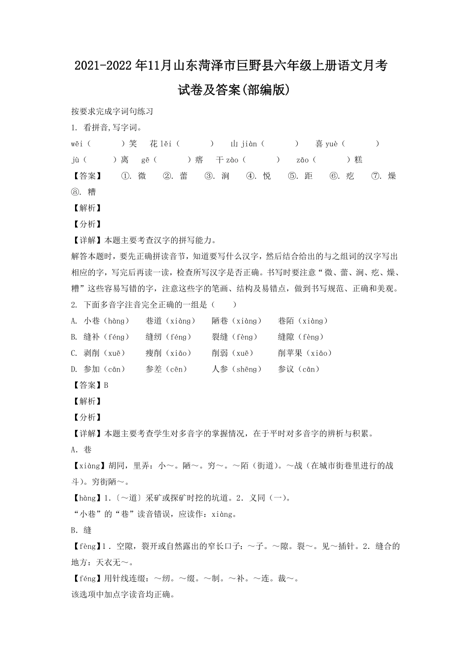 11月山东菏泽市巨野县六年级上册语文月考试卷及答案部编版.pdf_第1页