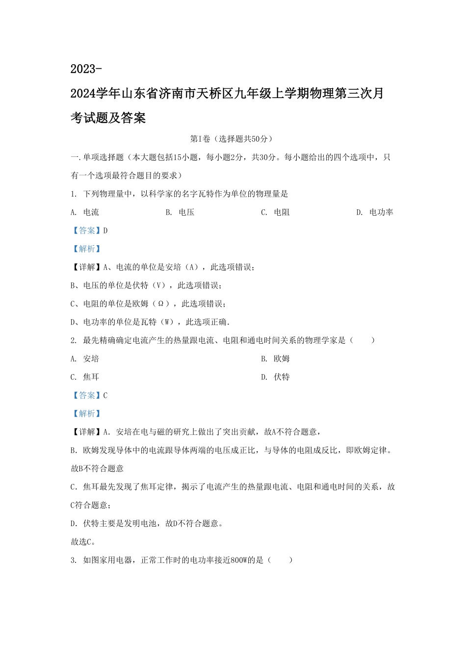 山东省济南市天桥区九年级上学期物理第三次月考试题及答案.pdf_第1页
