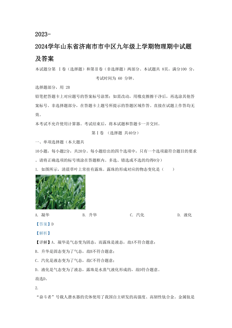 山东省济南市市中区九年级上学期物理期中试题及答案.pdf_第1页