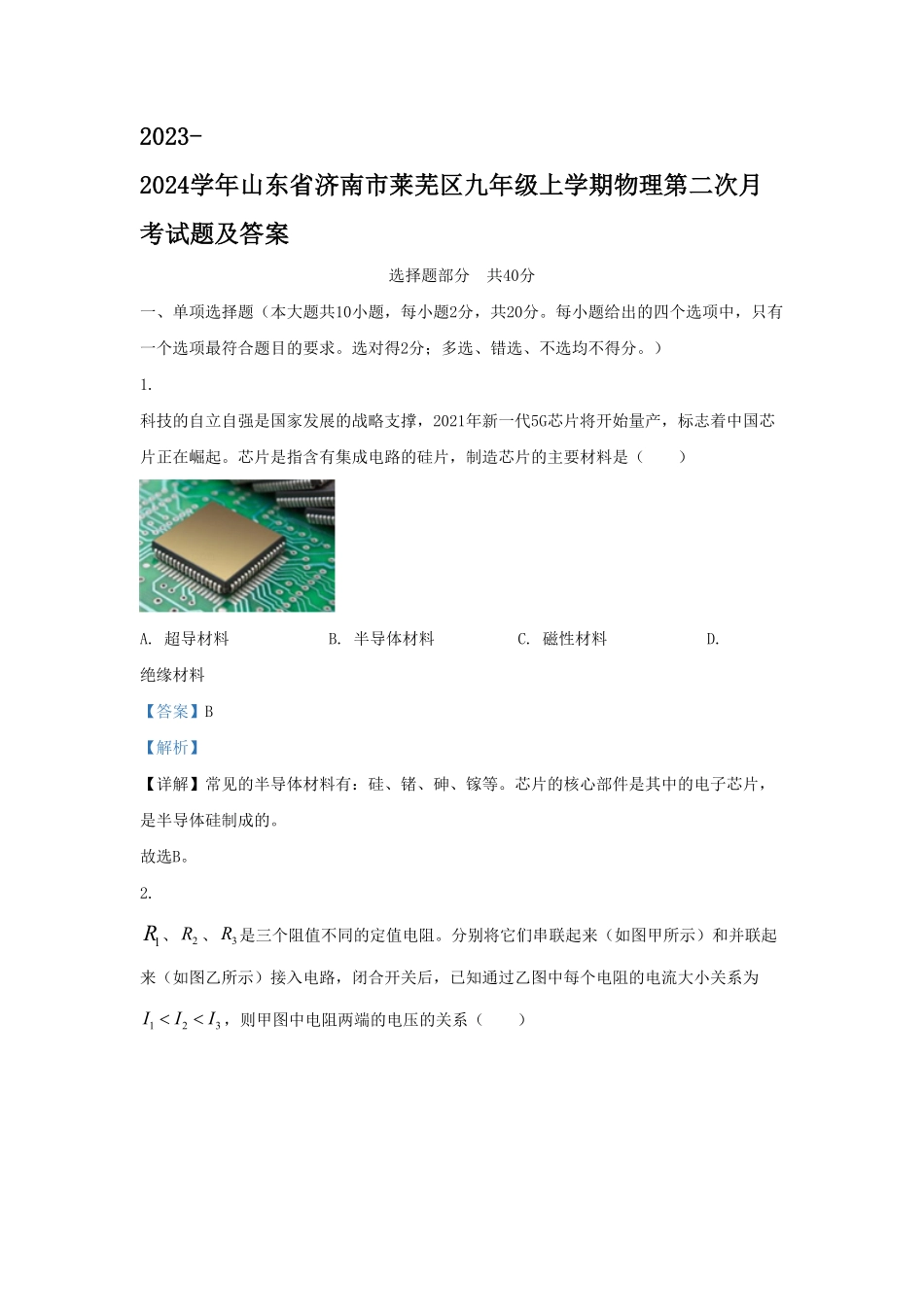 山东省济南市莱芜区九年级上学期物理第二次月考试题及答案.pdf_第1页