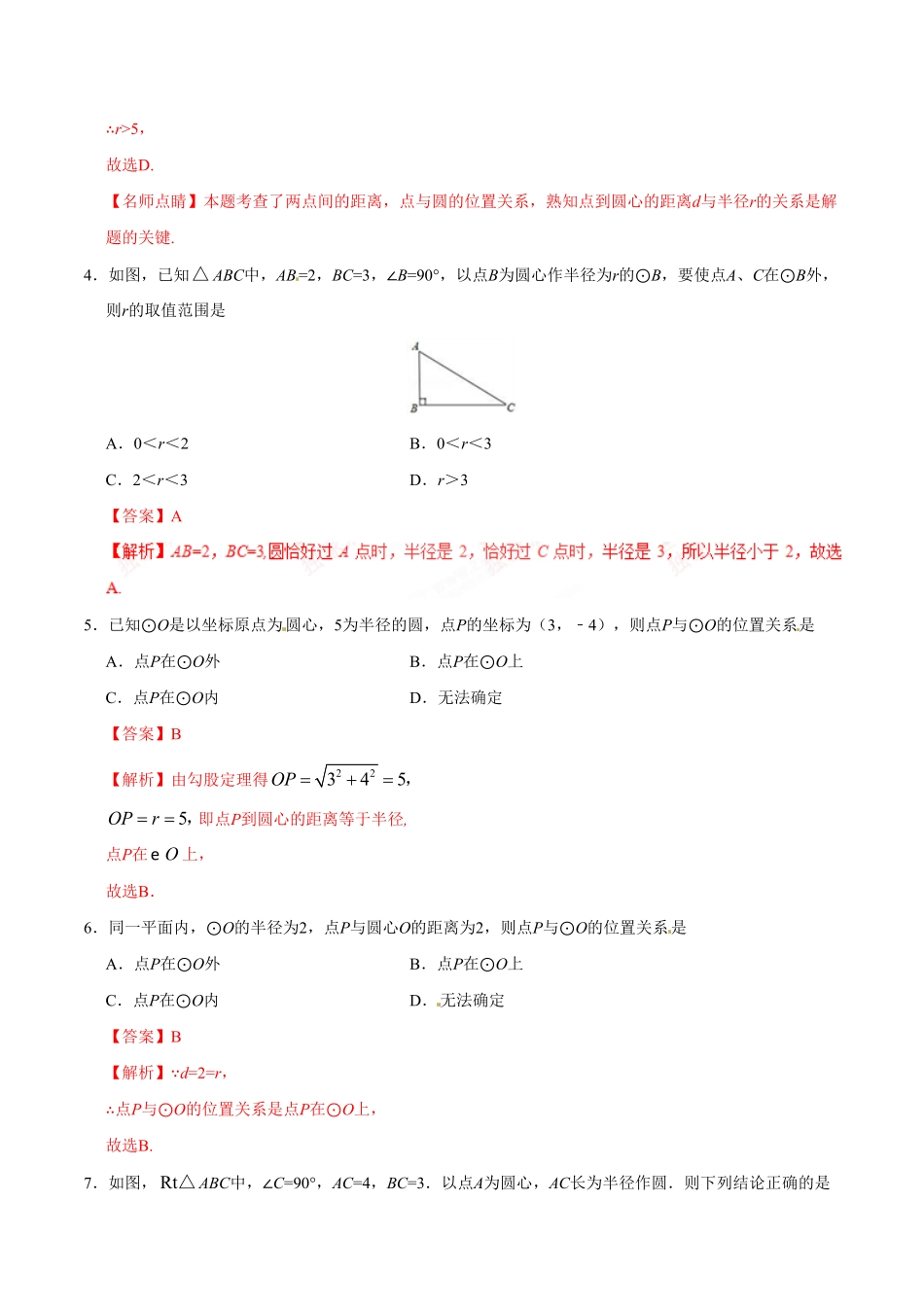 24.2.1点和圆的位置关系九年级数学人教版上册解析版.pdf_第2页