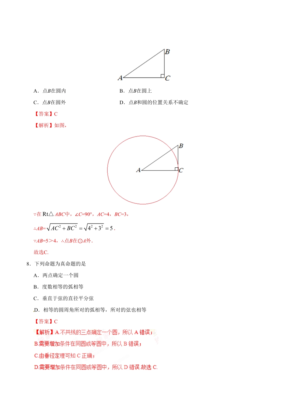 24.2.1点和圆的位置关系九年级数学人教版上册解析版.pdf_第3页