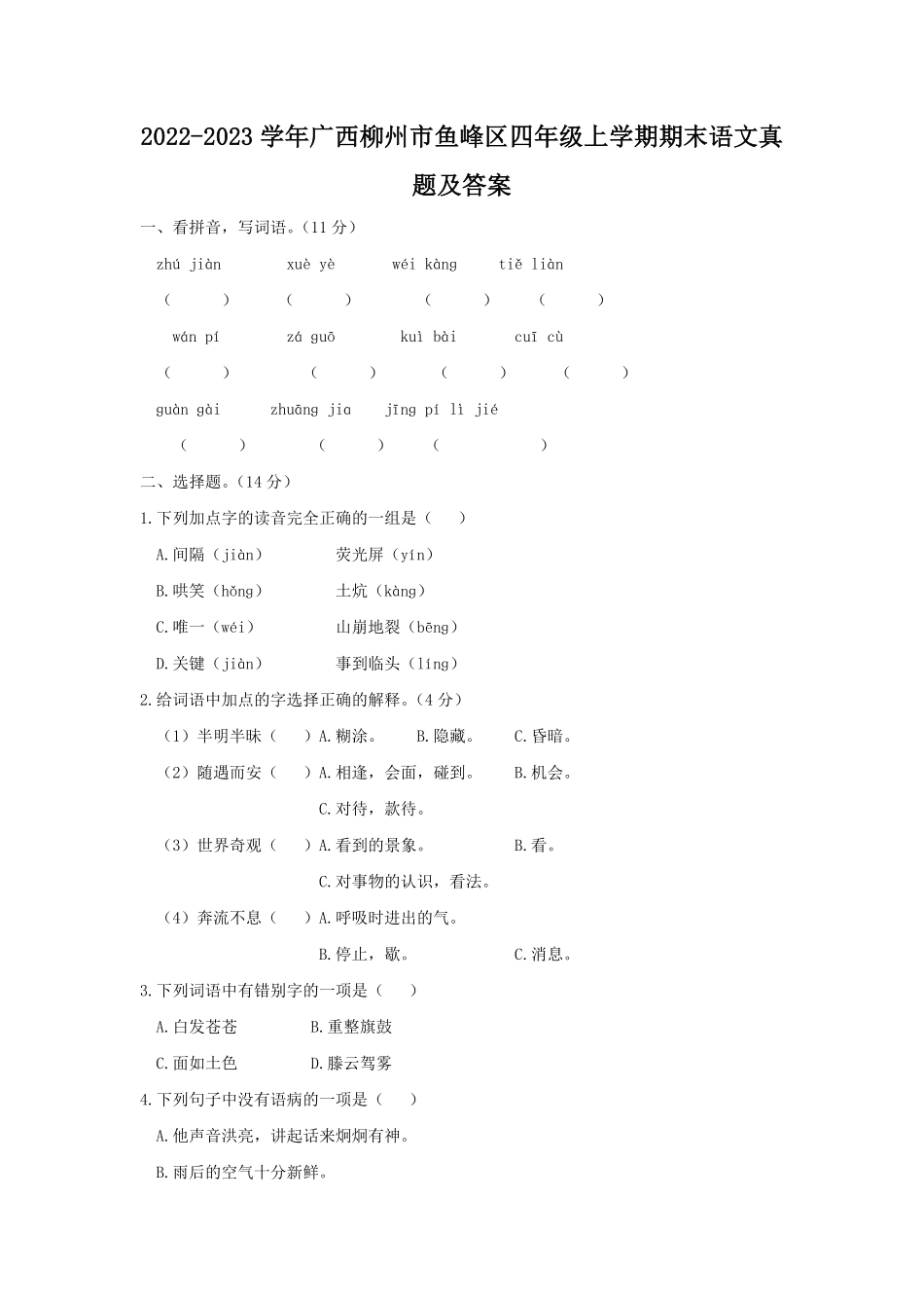 2022-2023学年广西柳州市鱼峰区四年级上学期期末语文真题及答案.pdf_第1页