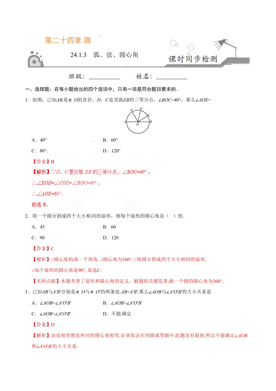 24.1.3弧、弦、圆心角九年级数学人教版上册解析版.pdf_第1页