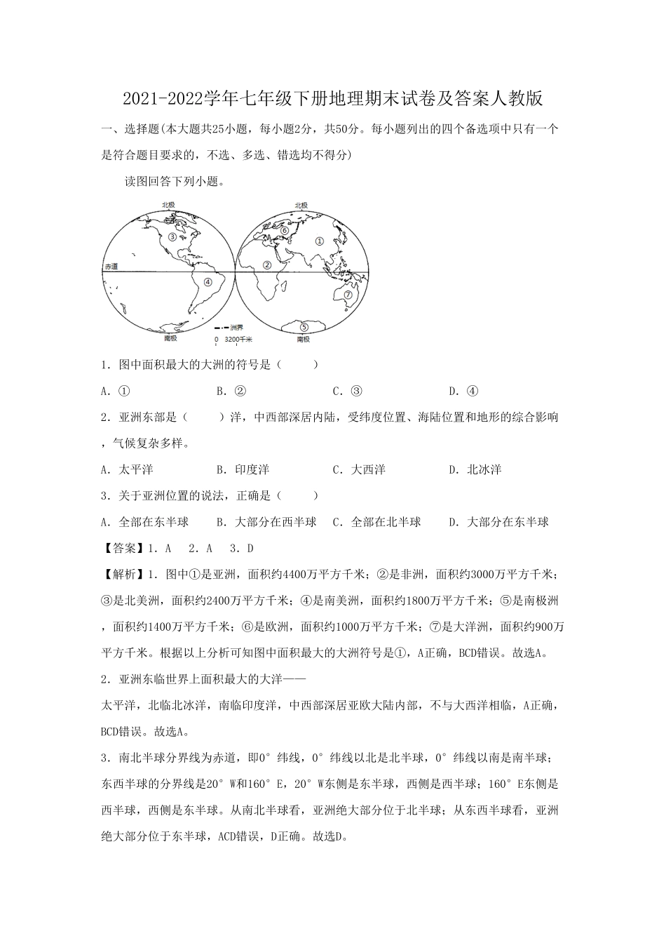 七年级下册地理期末试卷及答案人教版.pdf_第1页