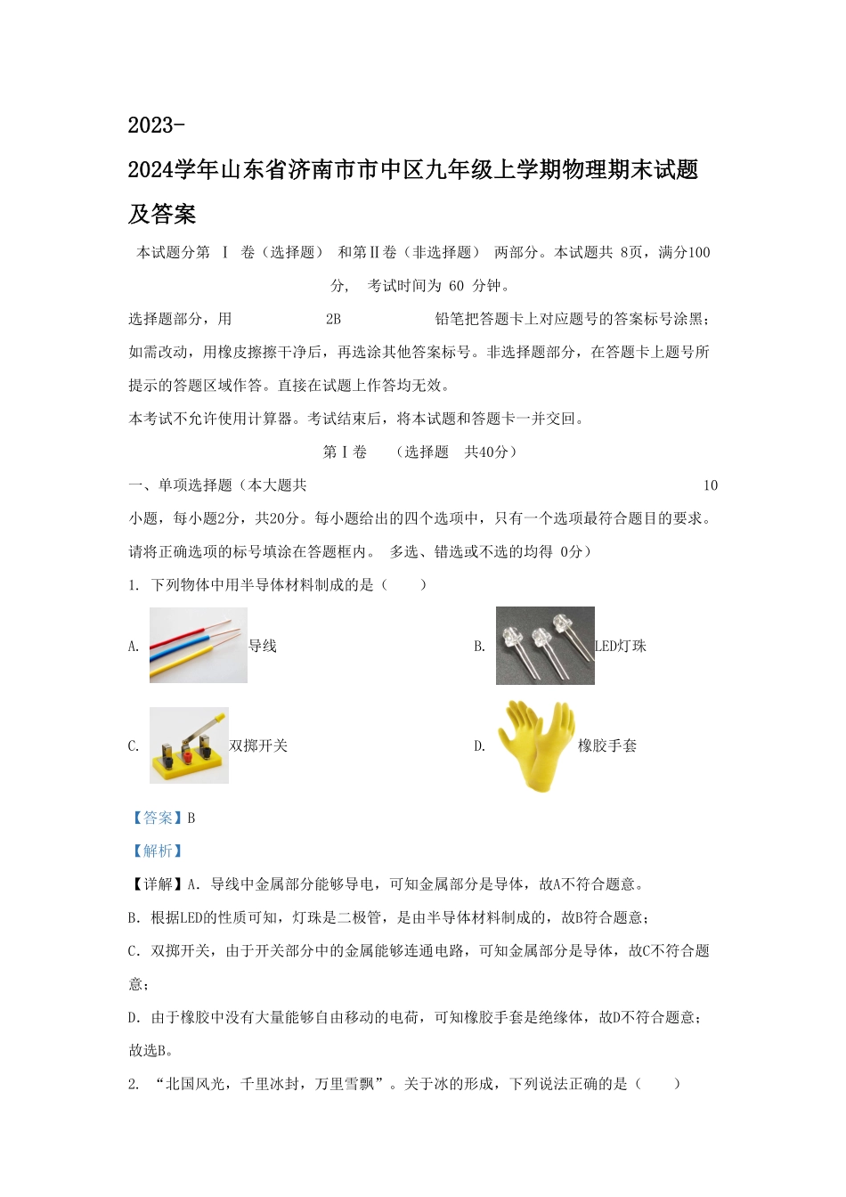 山东省济南市市中区九年级上学期物理期末试题及答案.pdf_第1页