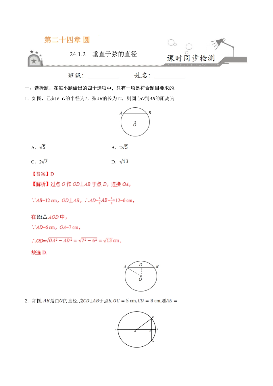 24.1.2垂直于弦的直径九年级数学人教版上册解析版.pdf_第1页