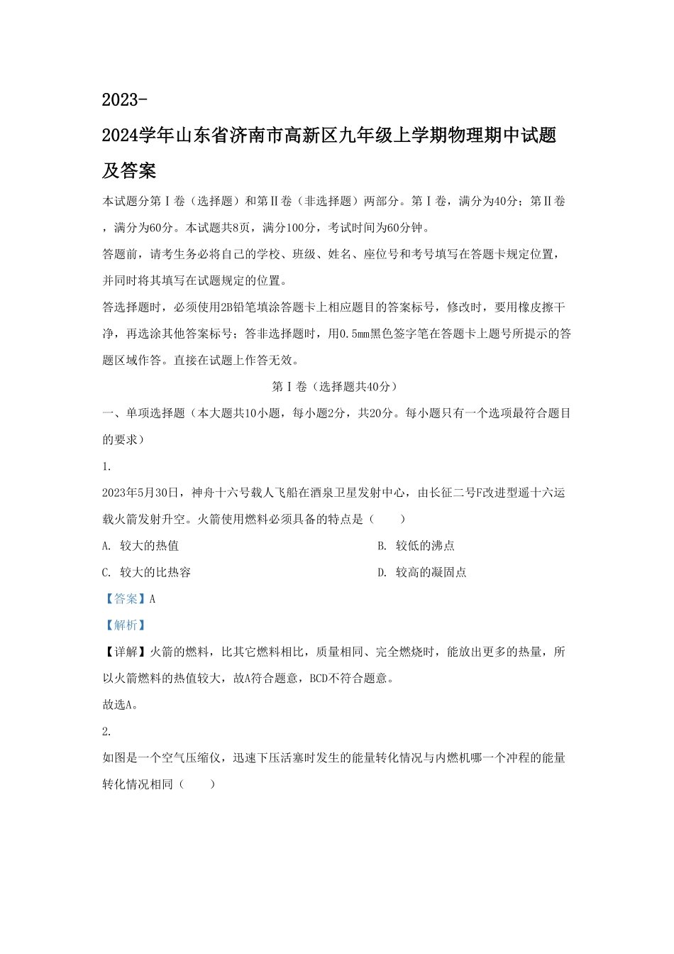 山东省济南市高新区九年级上学期物理期中试题及答案.pdf_第1页