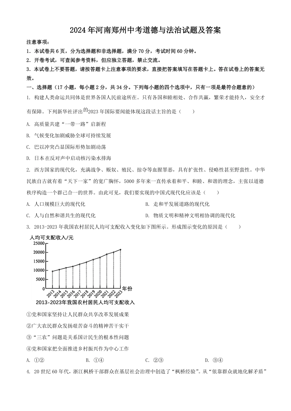 2024年河南郑州中考道德与法治试题及答案.pdf_第1页