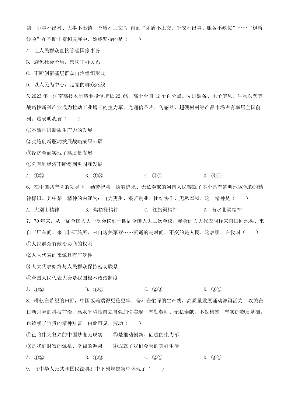2024年河南郑州中考道德与法治试题及答案.pdf_第2页