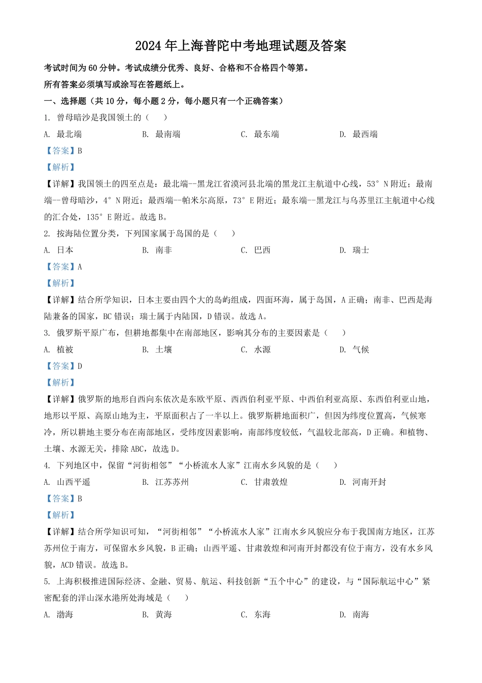 2024年上海普陀中考地理试题及答案(1).pdf_第1页