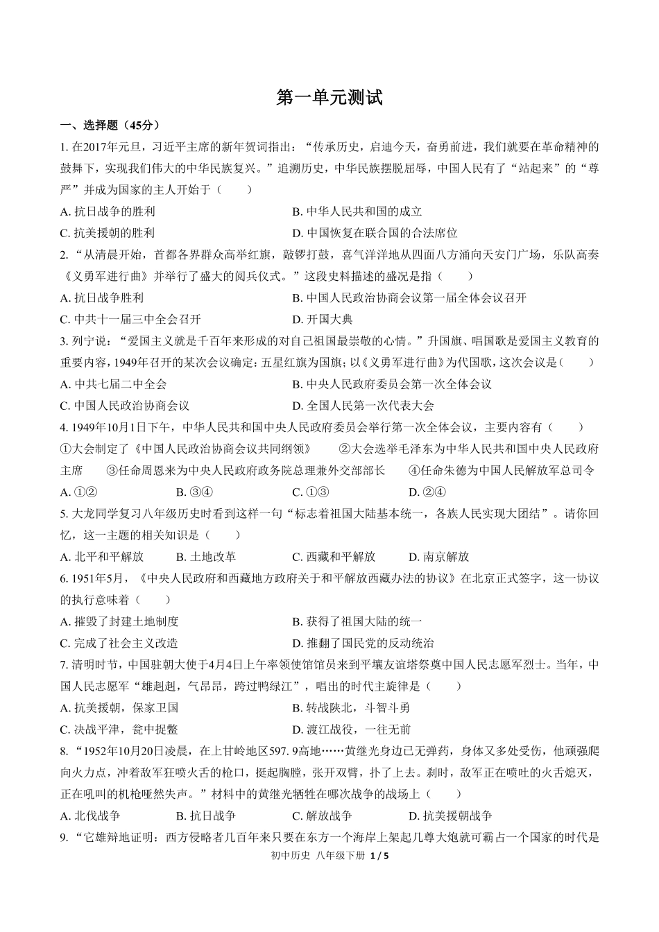 人教版部编版初中历史八年级下册第一单元测试02含答案解析.pdf_第1页