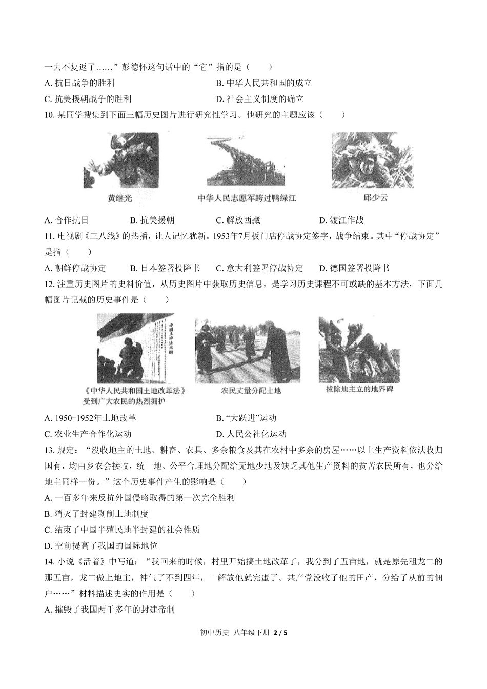人教版部编版初中历史八年级下册第一单元测试02含答案解析.pdf_第2页