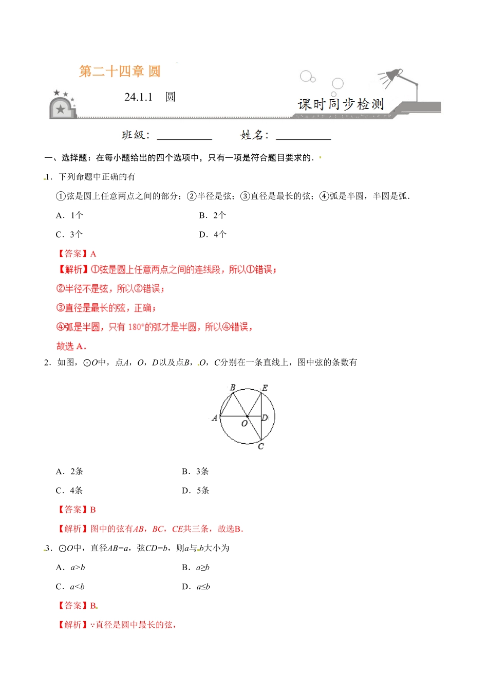 24.1.1圆九年级数学人教版上册解析版.pdf_第1页