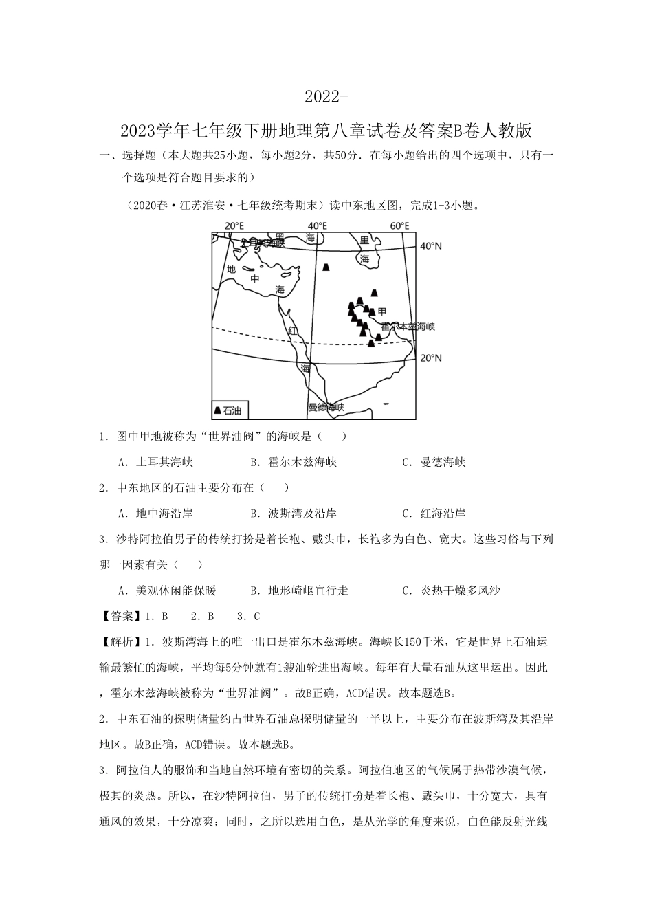 七年级下册地理第八章试卷及答案B卷人教版.pdf_第1页