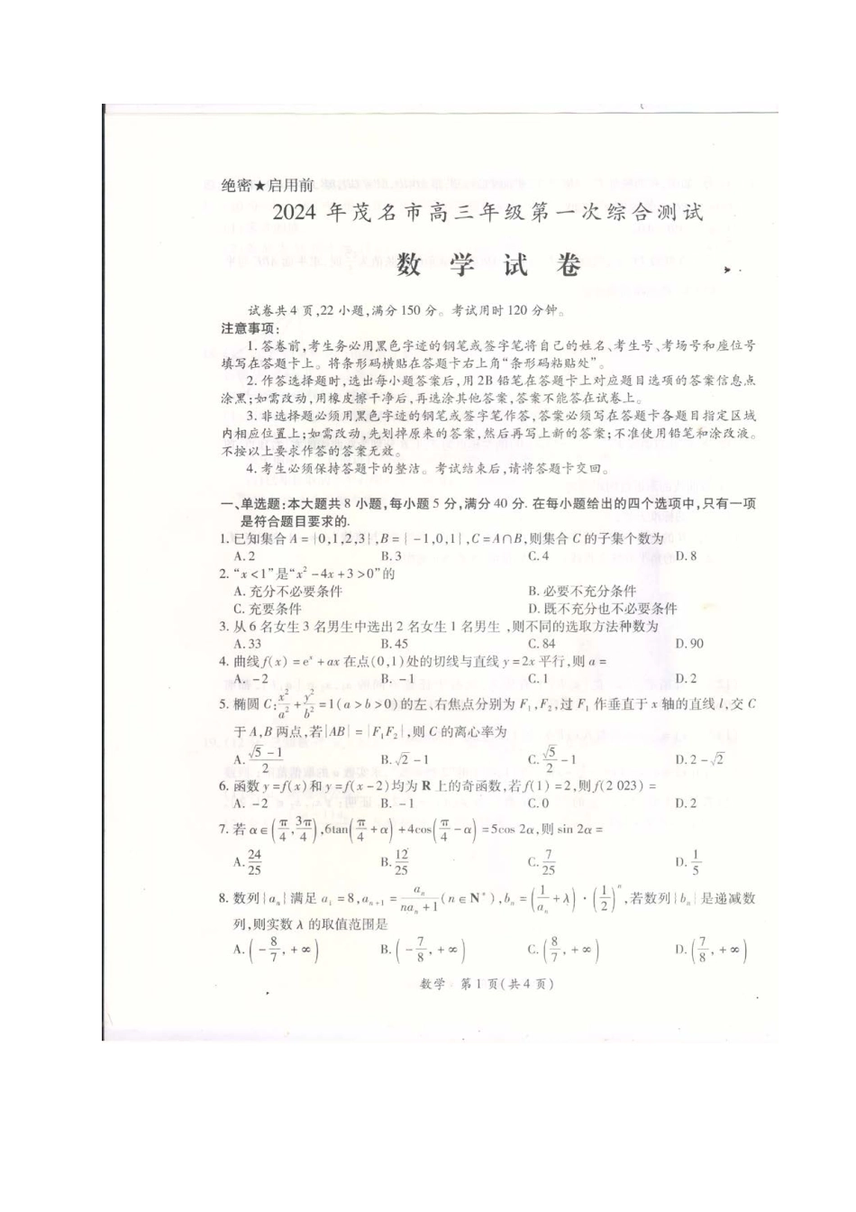2024届广东省茂名市高三一模数学试题.pdf_第1页