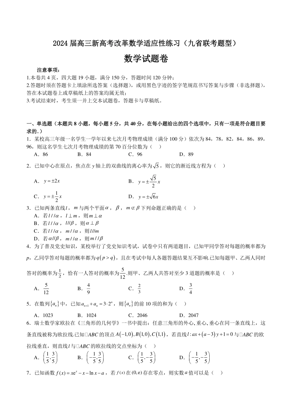 2024届高三新高考改革数学适应性练习九省联考题型解析版.pdf_第1页