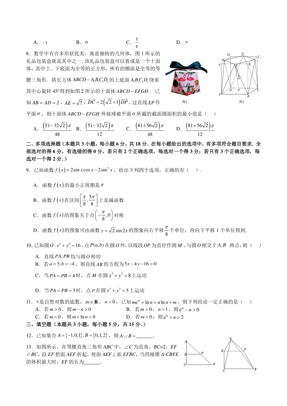 2024届高三新高考改革数学适应性练习九省联考题型解析版.pdf_第2页