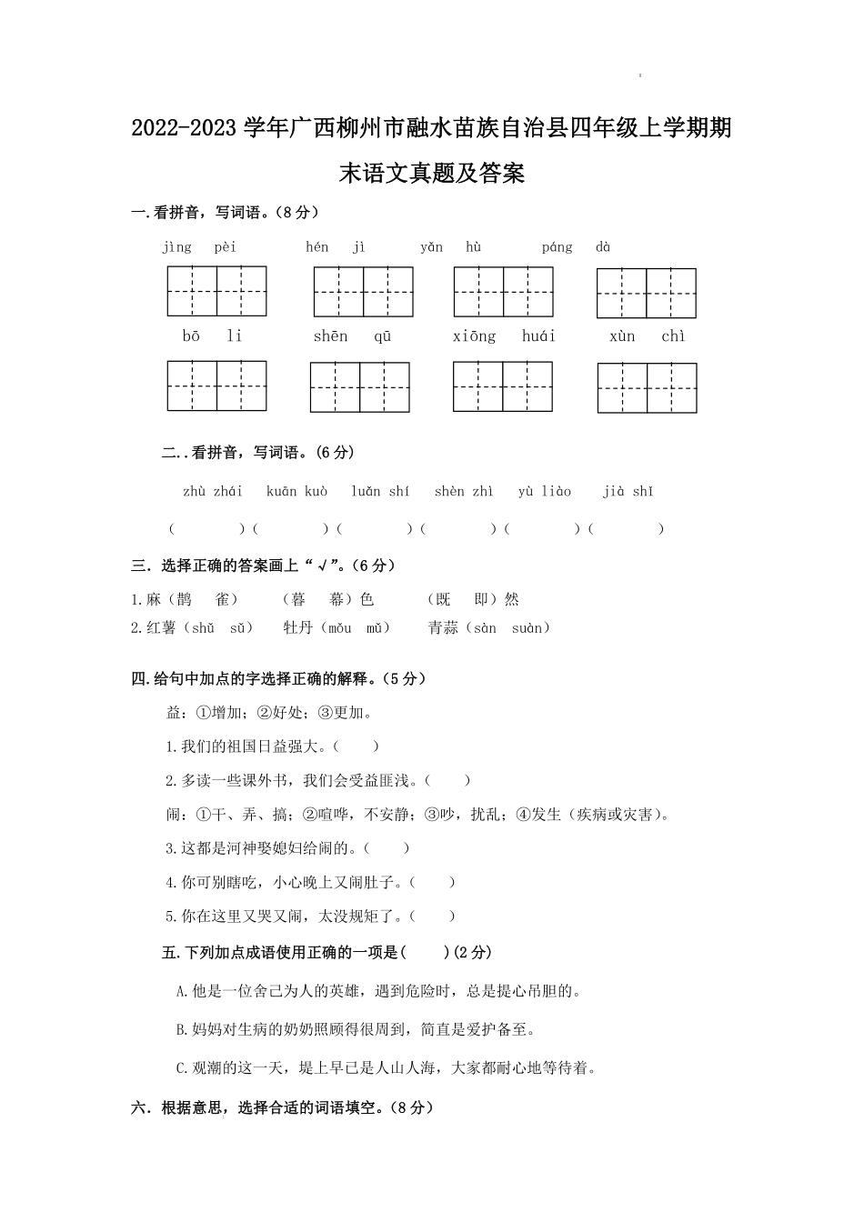 2022-2023学年广西柳州市融水苗族自治县四年级上学期期末语文真题及答案.pdf_第1页