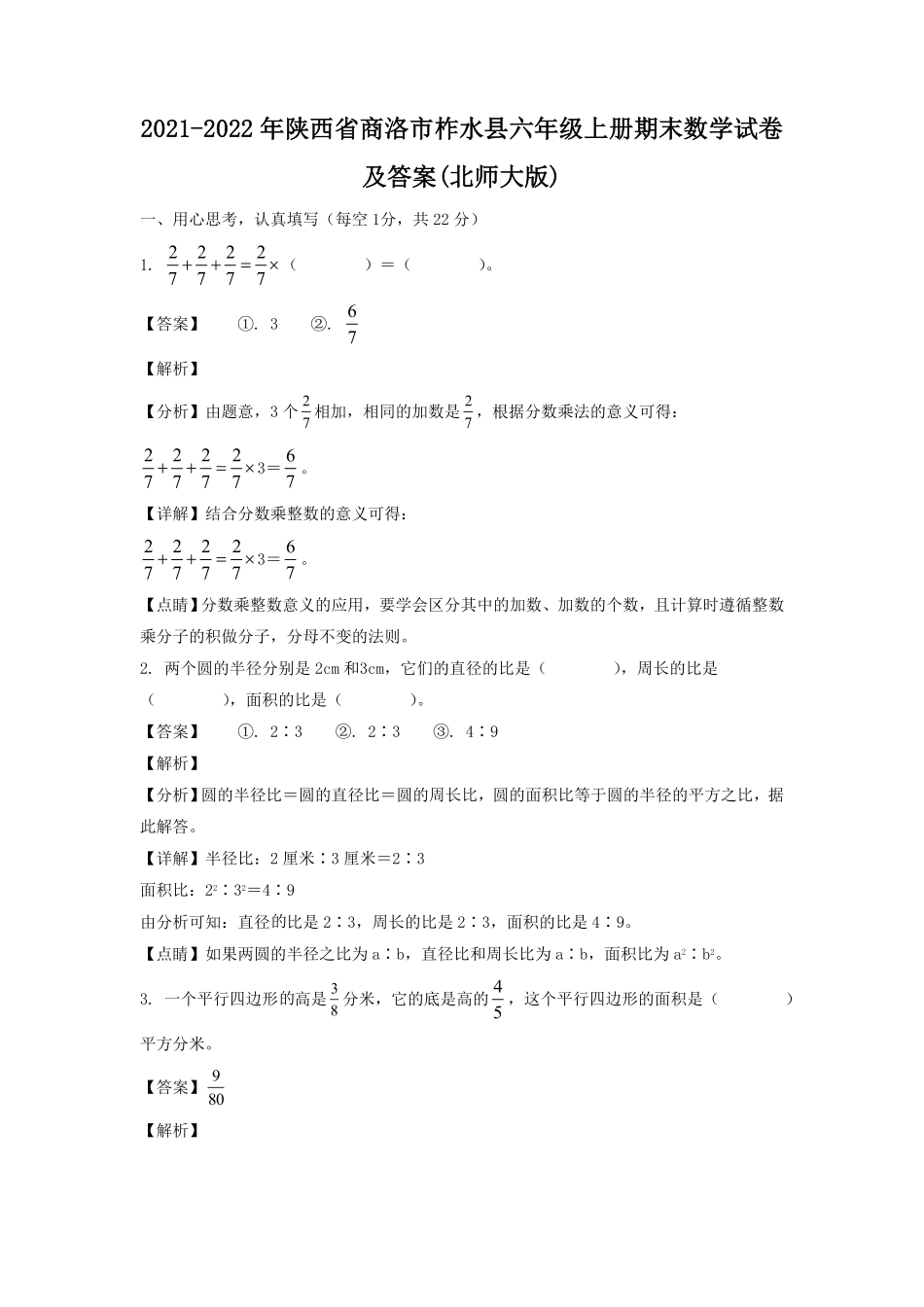 陕西省商洛市柞水县六年级上册期末数学试卷及答案(北师大版).pdf_第1页