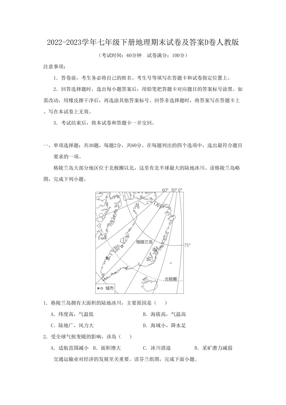 七年级下册地理期末试卷及答案D卷人教版.pdf_第1页