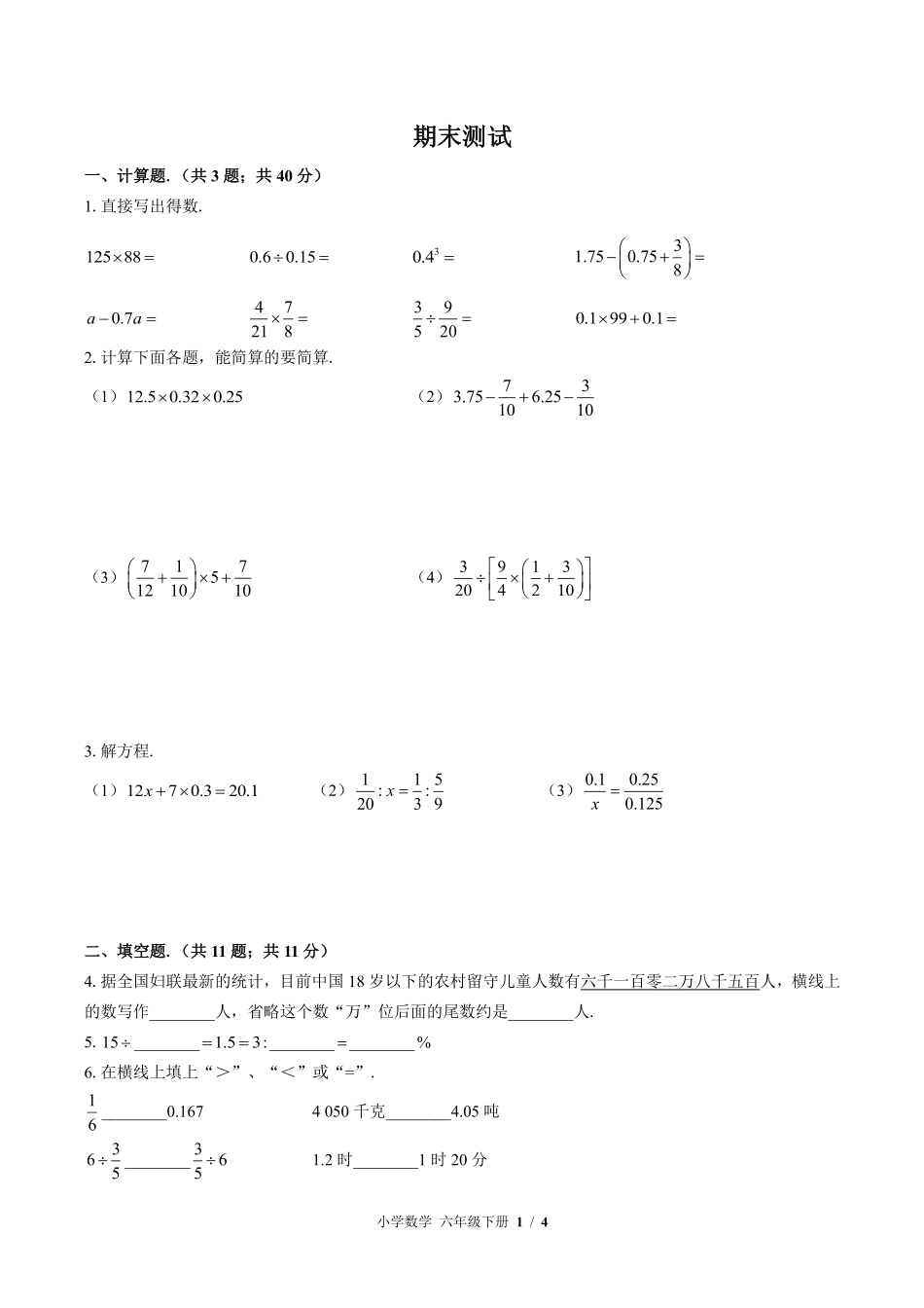 苏教版小学数学六年级下册期末测试02含答案解析.pdf_第1页