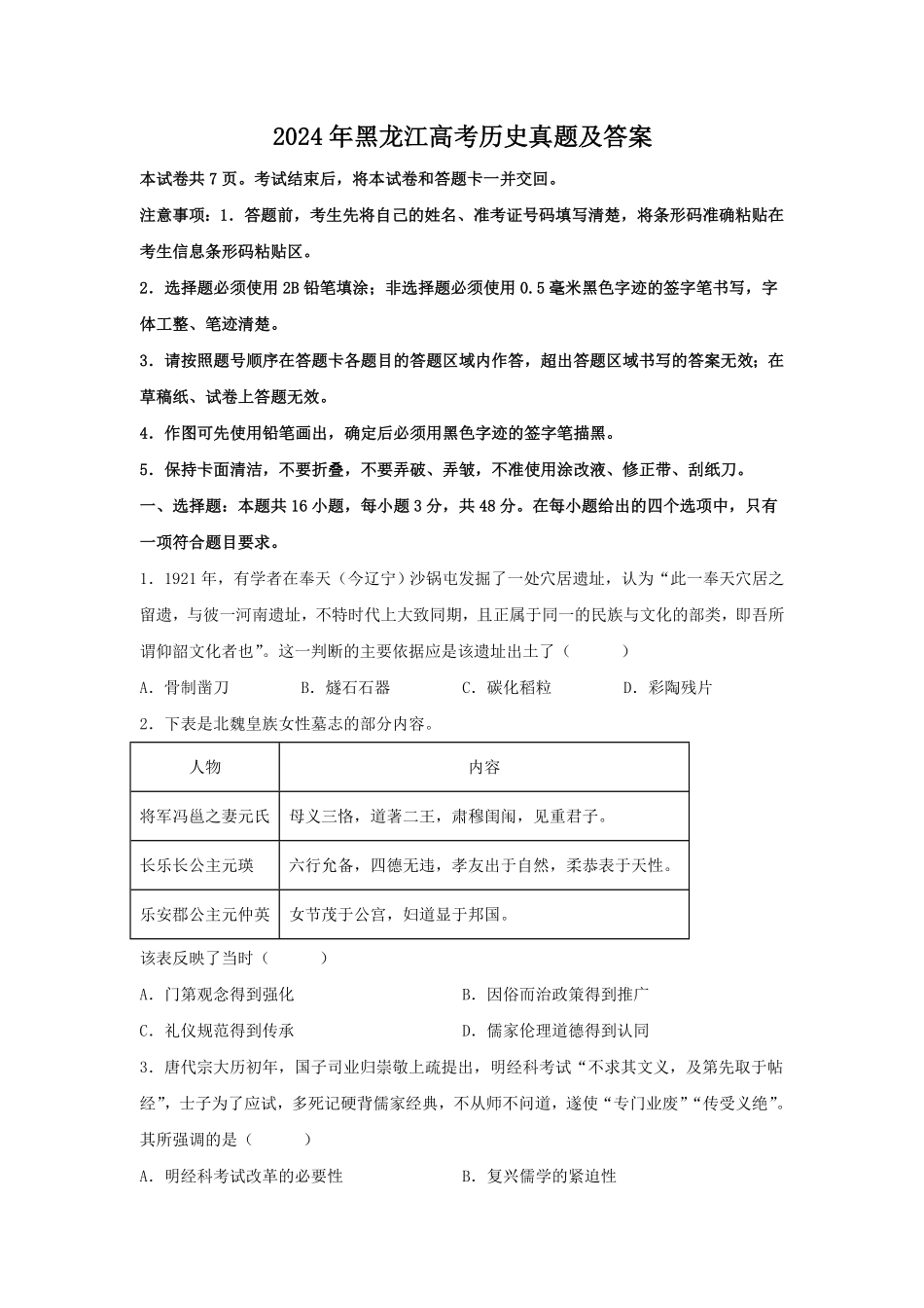 2024年黑龙江高考历史真题及答案 (2).pdf_第1页