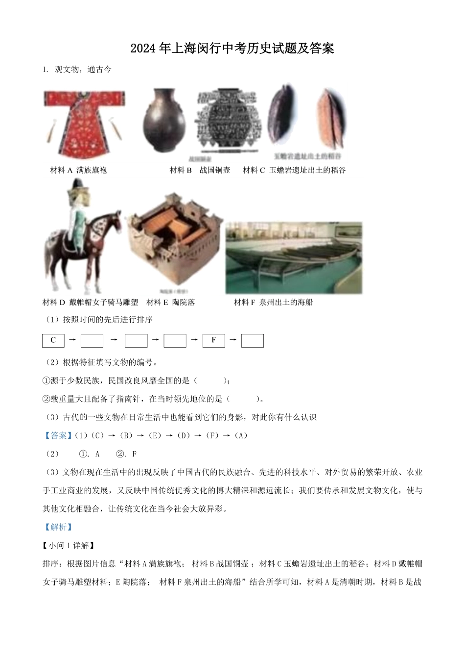 2024年上海闵行中考历史试题及答案.pdf_第1页