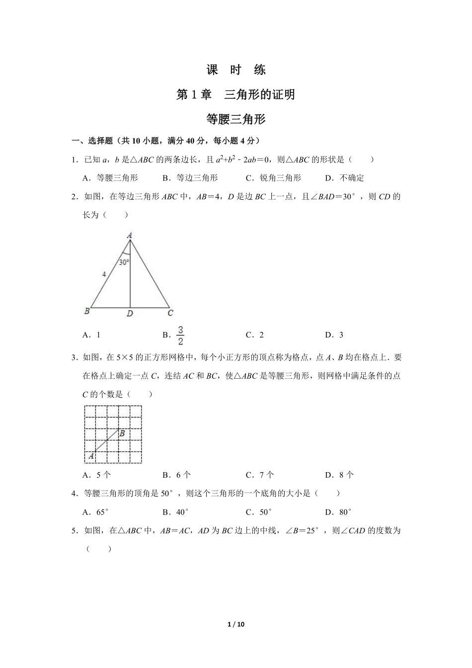 八年级数学北师大版下册课时练第1章《1 等腰三角形》含答案解析.pdf_第1页