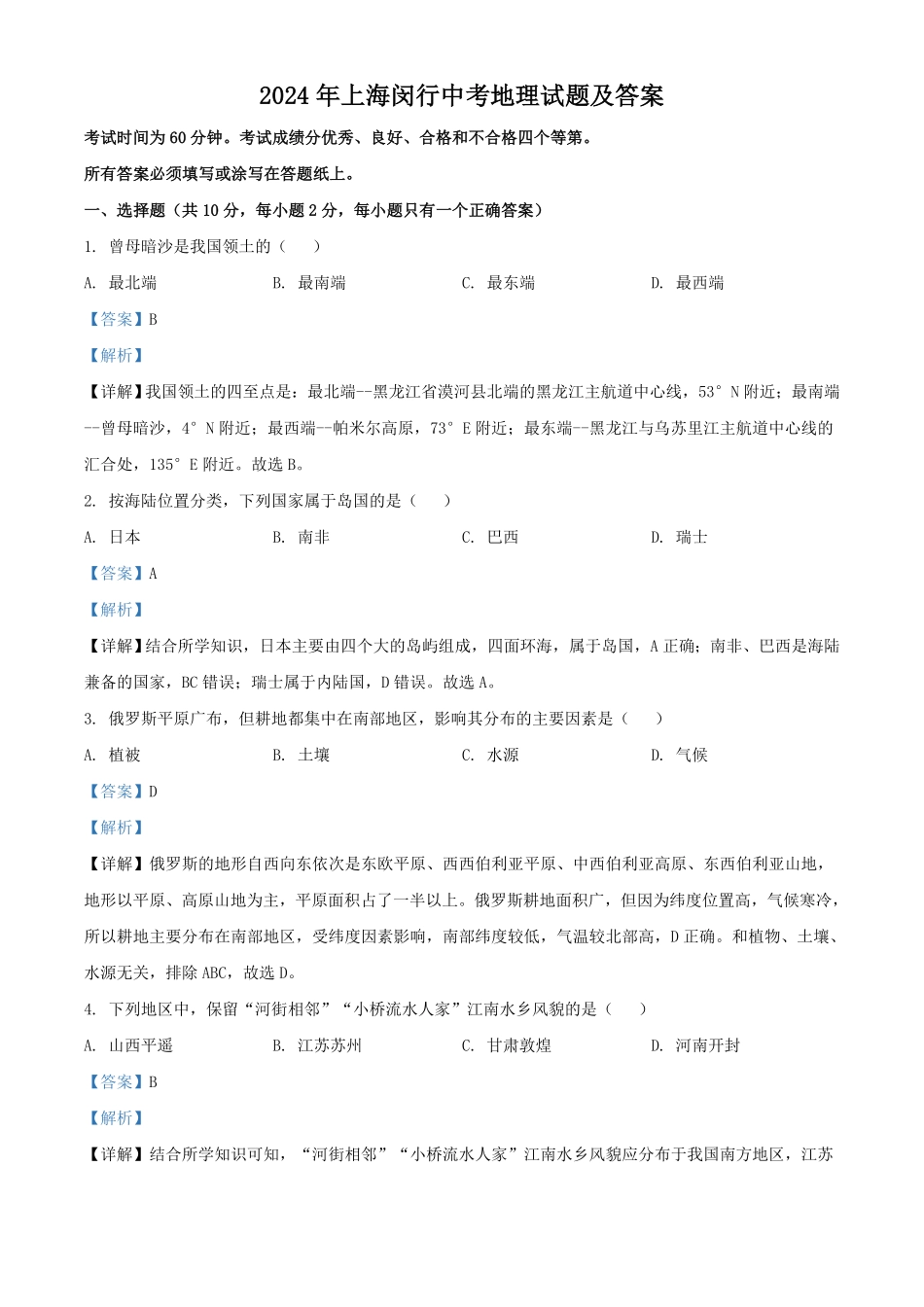 2024年上海闵行中考地理试题及答案.pdf_第1页