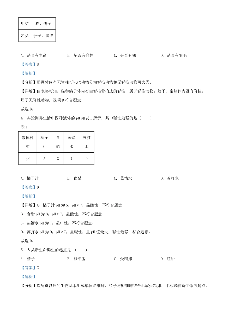 2024年上海普陀初中学业水平考试(七年级)科学试题及答案.pdf_第2页