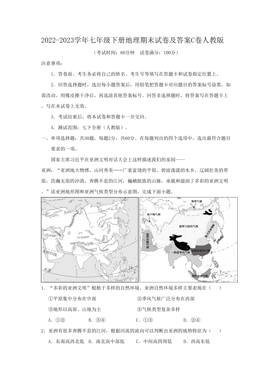 七年级下册地理期末试卷及答案C卷人教版.pdf_第1页