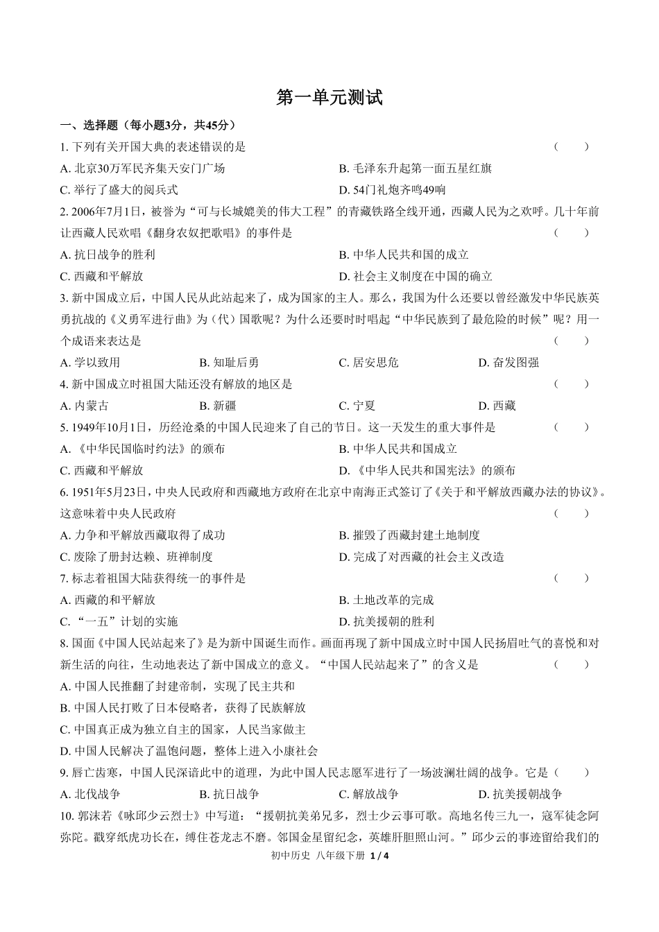 人教版部编版初中历史八年级下册第一单元测试01含答案解析.pdf_第1页