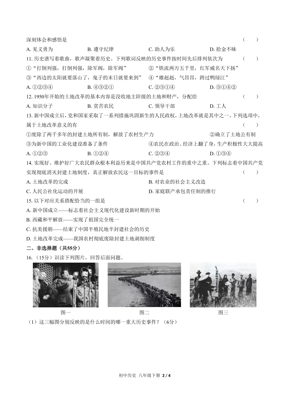 人教版部编版初中历史八年级下册第一单元测试01含答案解析.pdf_第2页