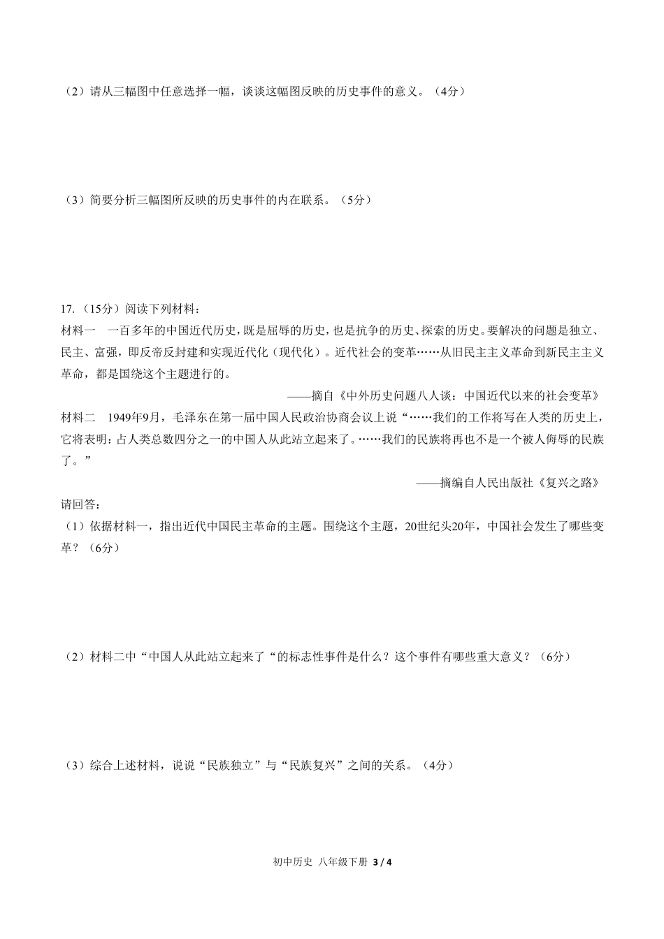 人教版部编版初中历史八年级下册第一单元测试01含答案解析.pdf_第3页