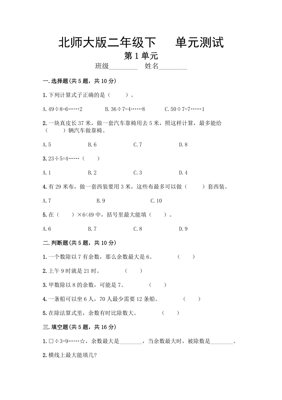 二年级数学北师大版下册第1单元《单元测试》04含答案.pdf_第1页