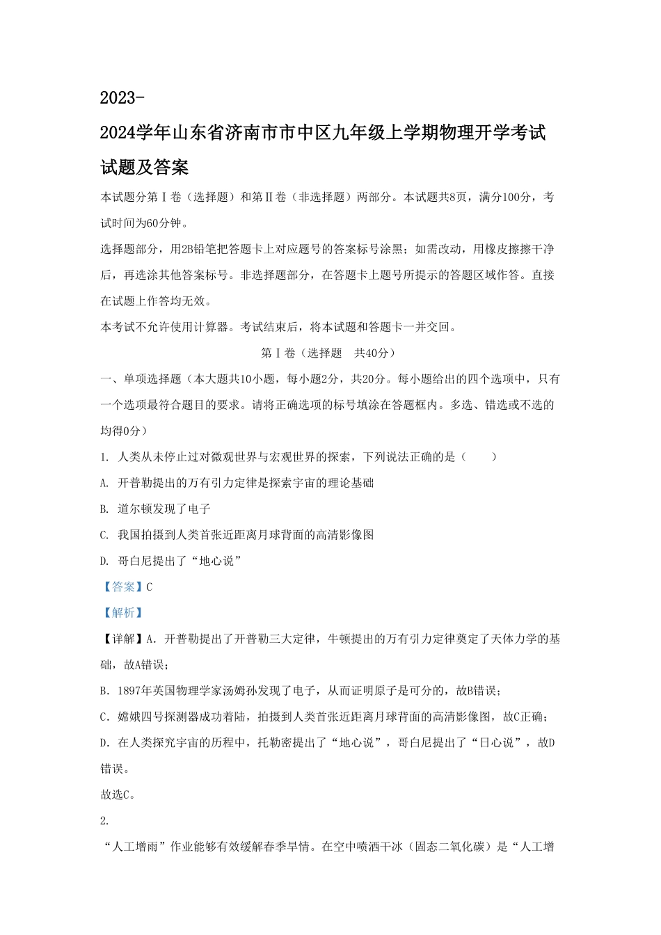 山东省济南市市中区九年级上学期物理开学考试试题及答案.pdf_第1页