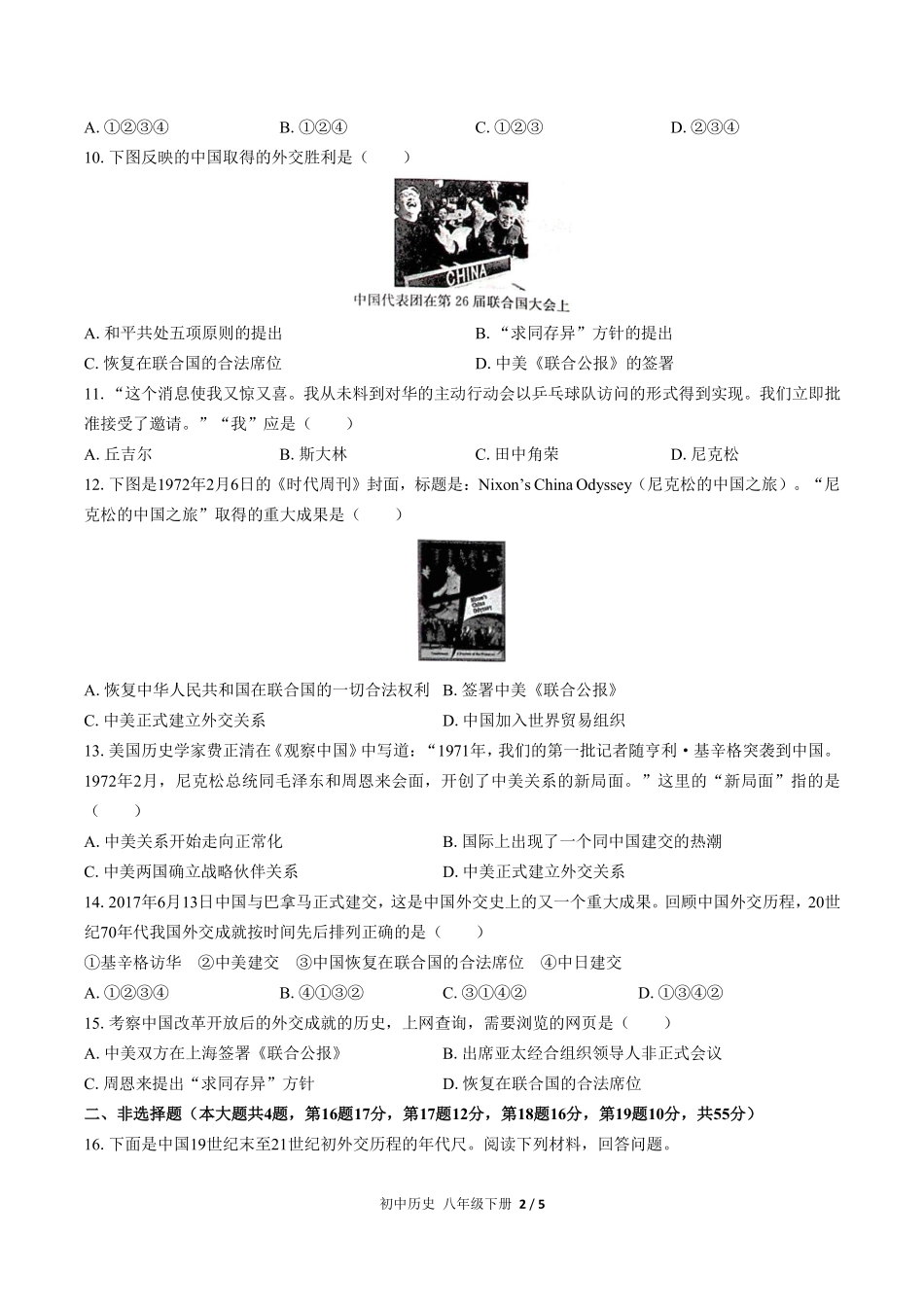 人教版部编版初中历史八年级下册第五单元测试试卷含答案03.pdf_第2页