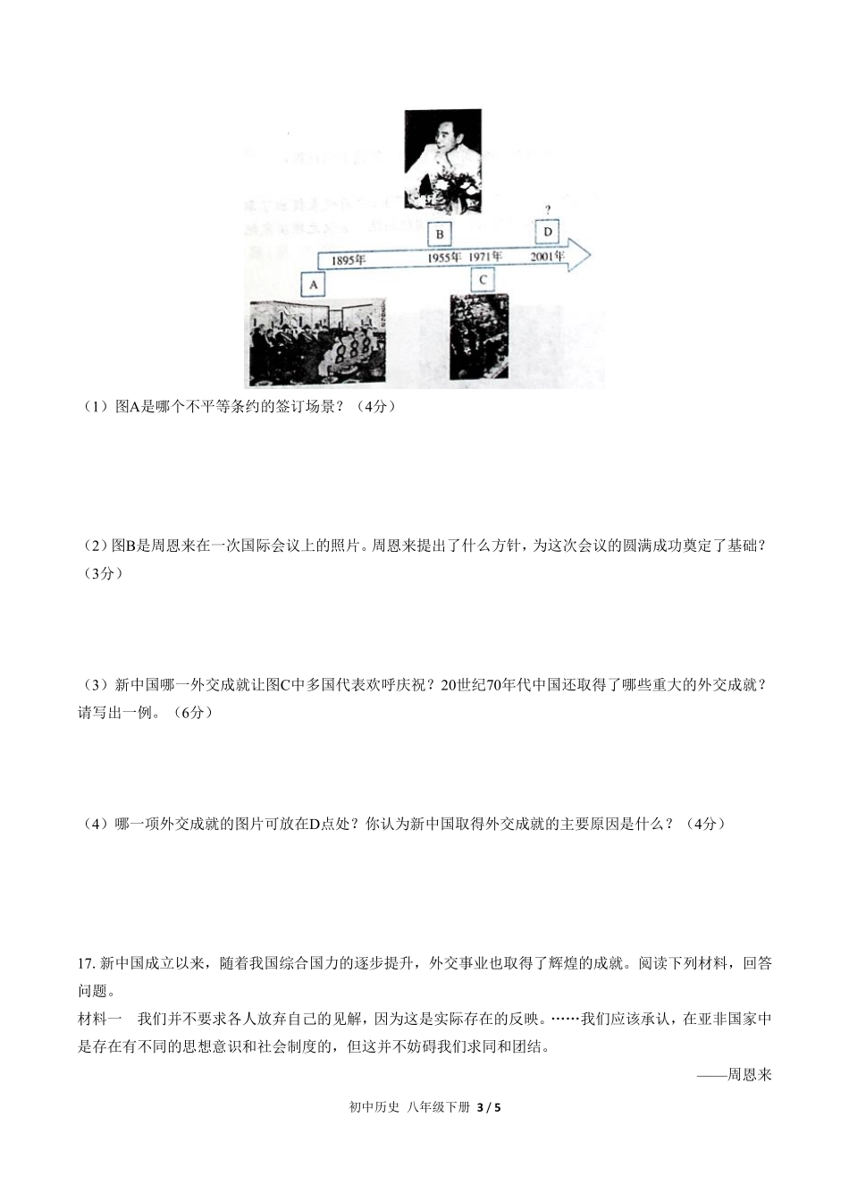 人教版部编版初中历史八年级下册第五单元测试试卷含答案03.pdf_第3页