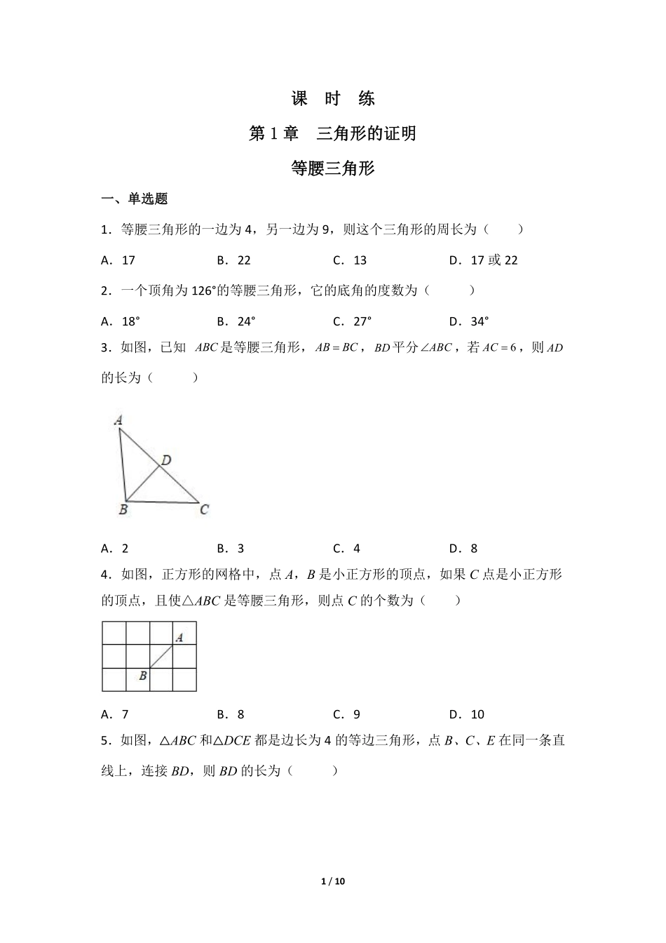 八年级数学北师大版下册课时练第1章《1 等腰三角形》含答案解析(2).pdf_第1页