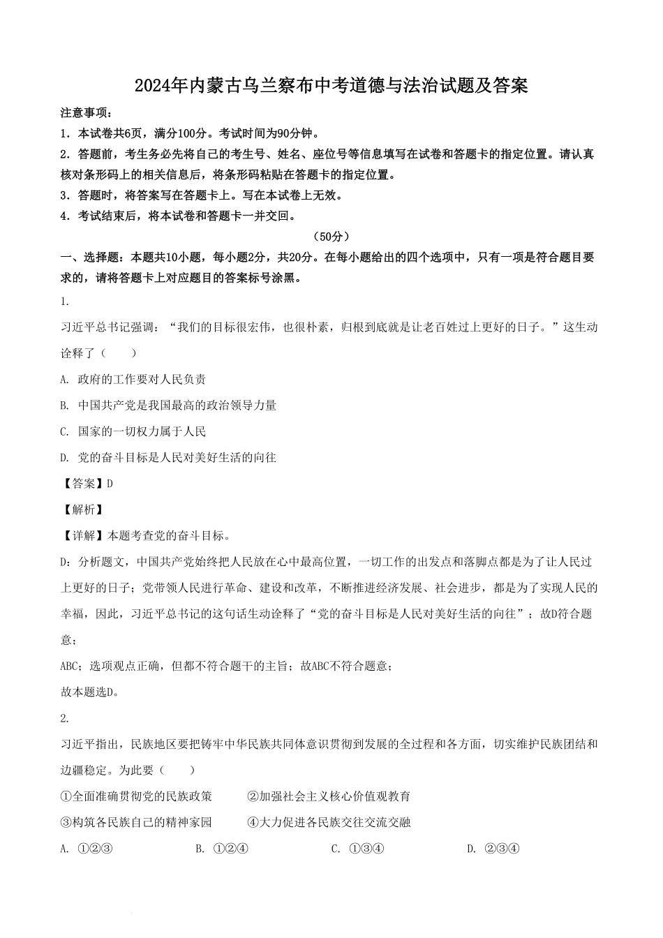 2024年内蒙古乌兰察布中考道德与法治试题及答案.pdf_第1页