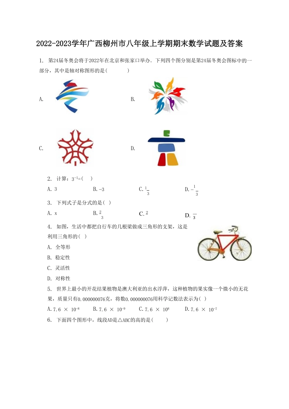 2022-2023学年广西柳州市八年级上学期期末数学试题及答案.pdf_第1页