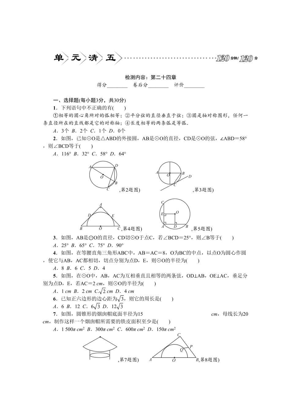 部编数学九年级上册24圆单元检测题2含答案含答案.pdf_第1页