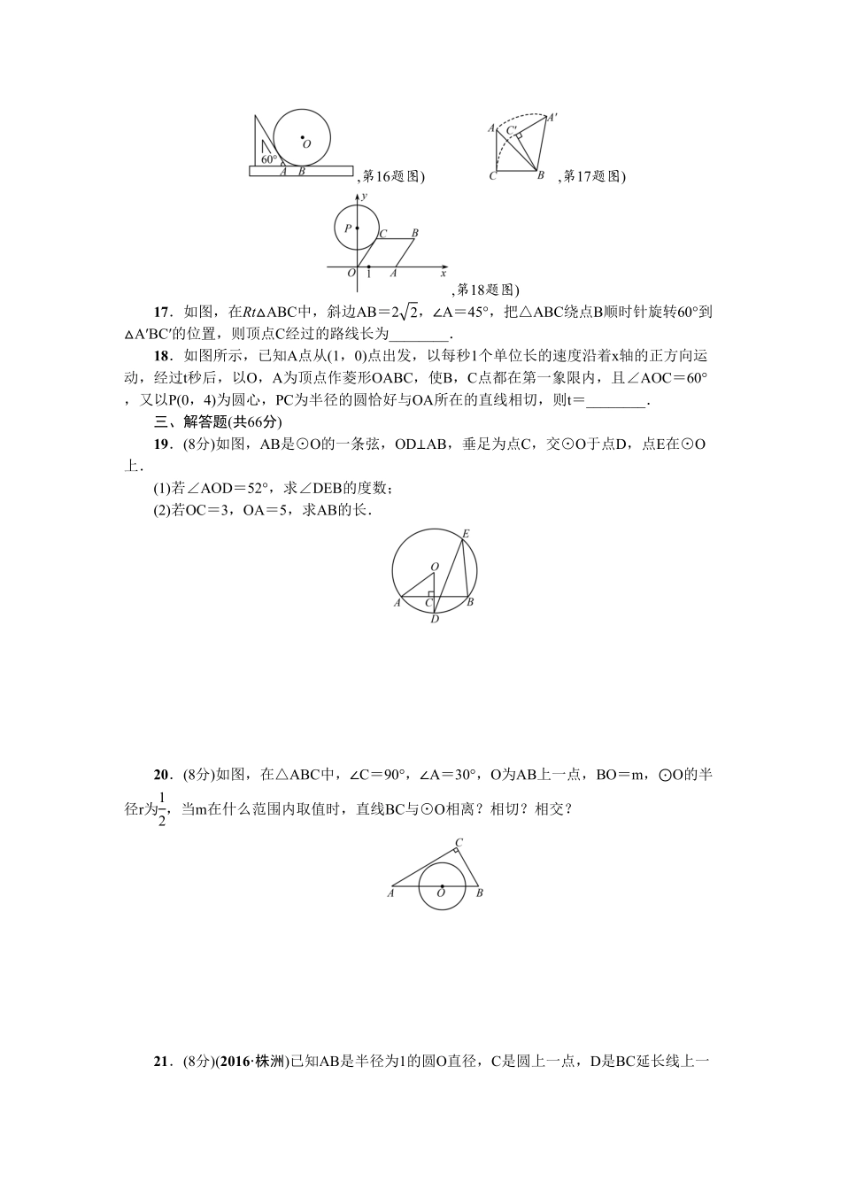 部编数学九年级上册24圆单元检测题2含答案含答案.pdf_第3页