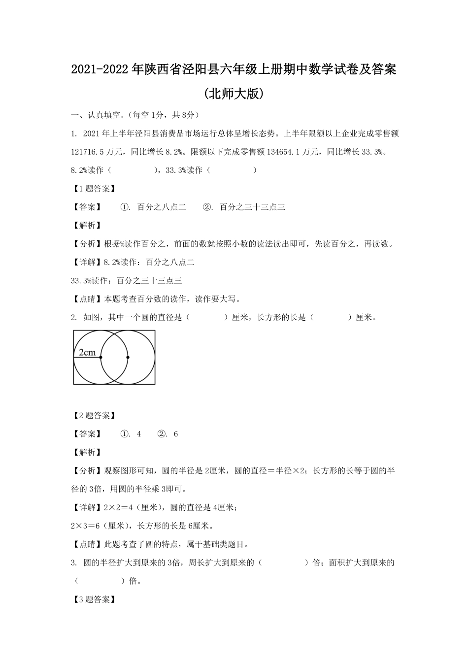 陕西省泾阳县六年级上册期中数学试卷及答案(北师大版).pdf_第1页