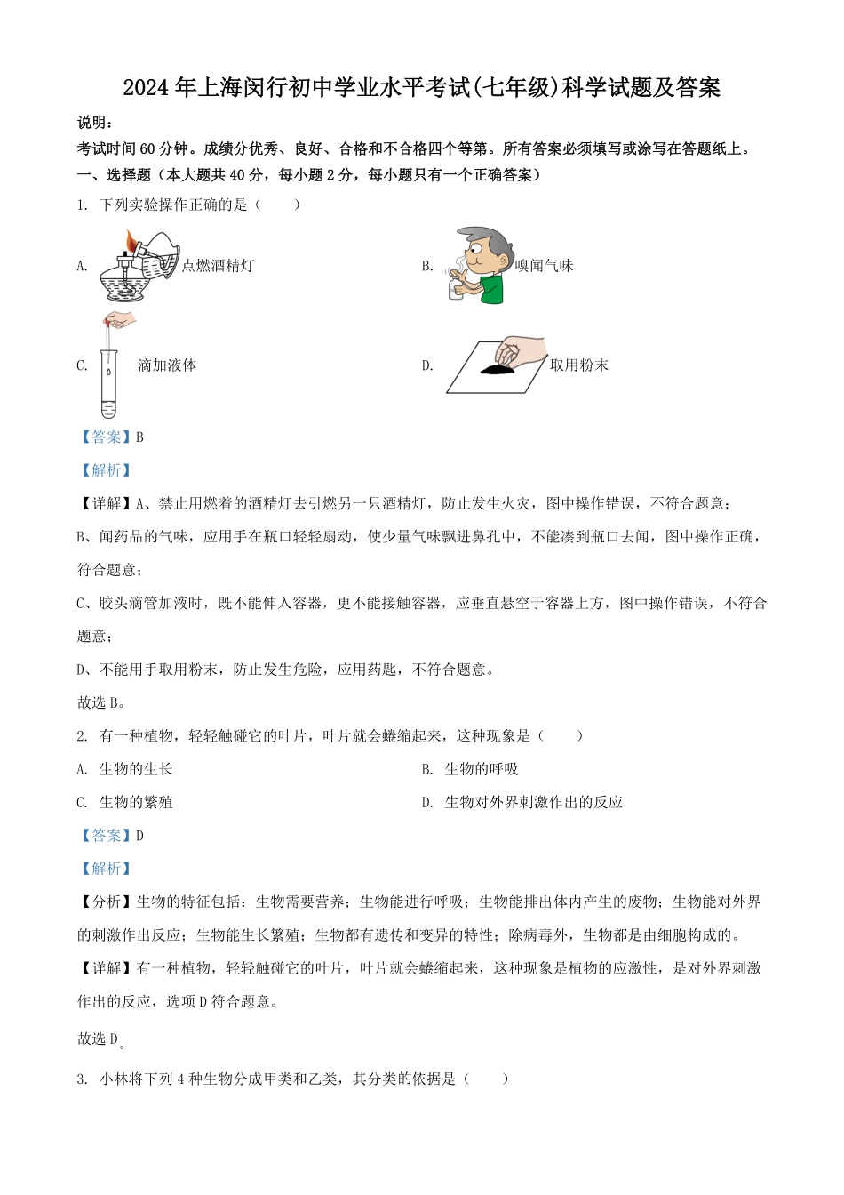 2024年上海闵行初中学业水平考试(七年级)科学试题及答案.pdf_第1页