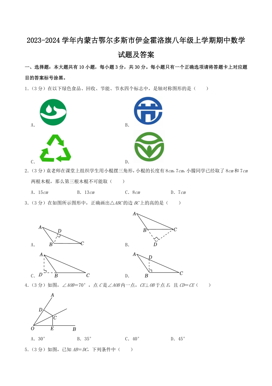 内蒙古鄂尔多斯市伊金霍洛旗八年级上学期期中数学试题及答案.pdf_第1页