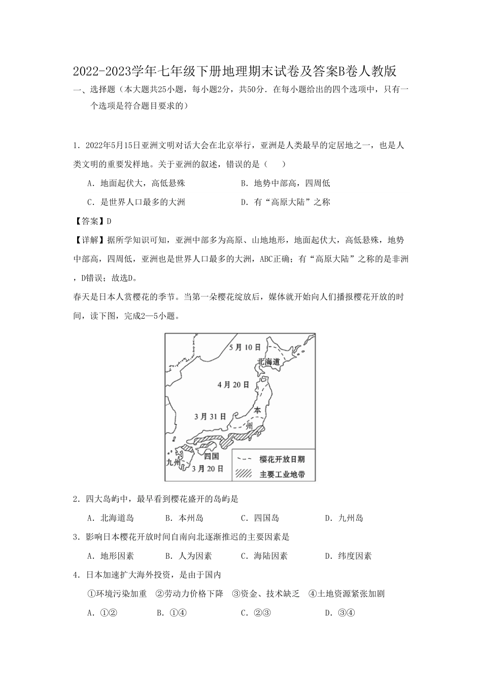 七年级下册地理期末试卷及答案B卷人教版.pdf_第1页